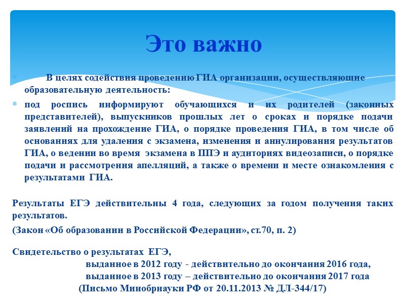 В целях содействия проведению ГИА организации, осуществляющие образовательную деятельность: под роспись информируют обучающихся и